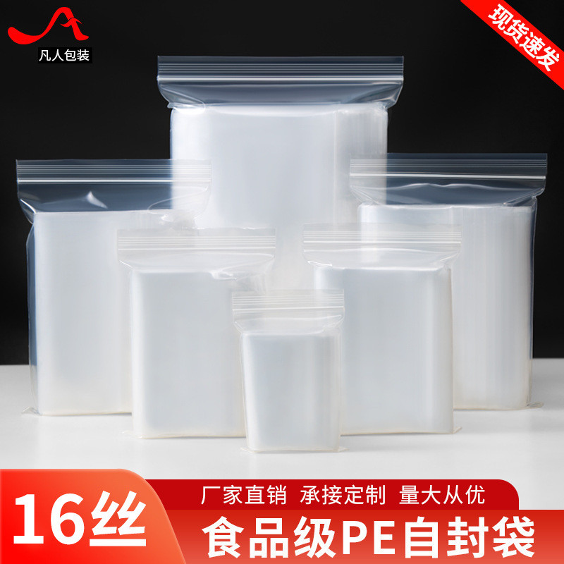 16丝加厚透明PE自封袋大小号塑料分装食品包装袋密封防尘塑封口袋