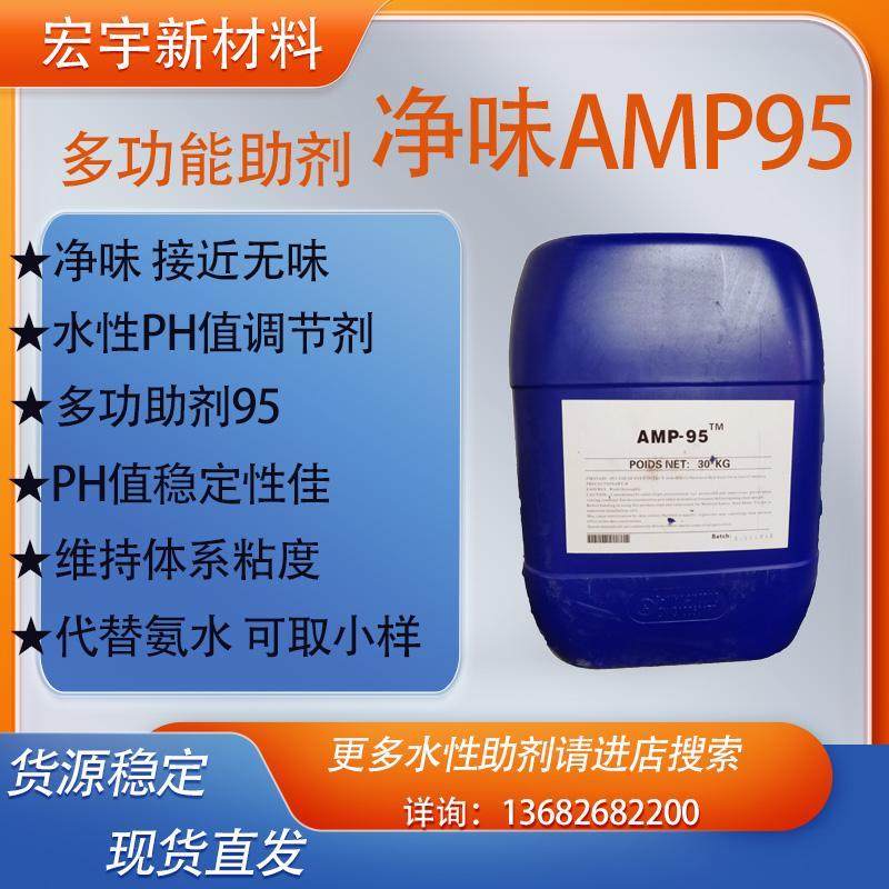 高碱性净味无味 AMP95多功能助剂 陶氏95 水性涂料切削液PH值调节