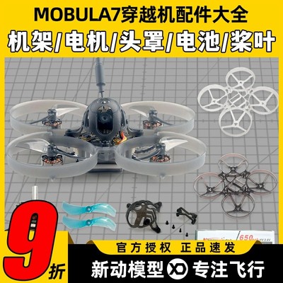 mobula7穿越机配件并充板75mm机架电机室内1s电池组装头罩螺旋桨