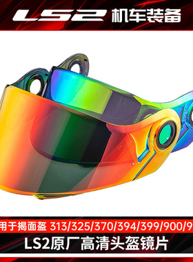 ls2头盔原厂镜片FF313/906/370/394/399/900/902/345揭面盔茶色