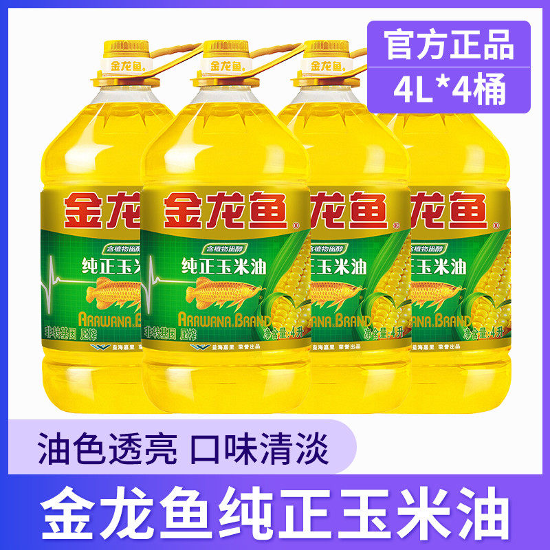 新货金龙鱼纯正玉米油非转基因4L物理一级压榨商用餐饮家用食用油