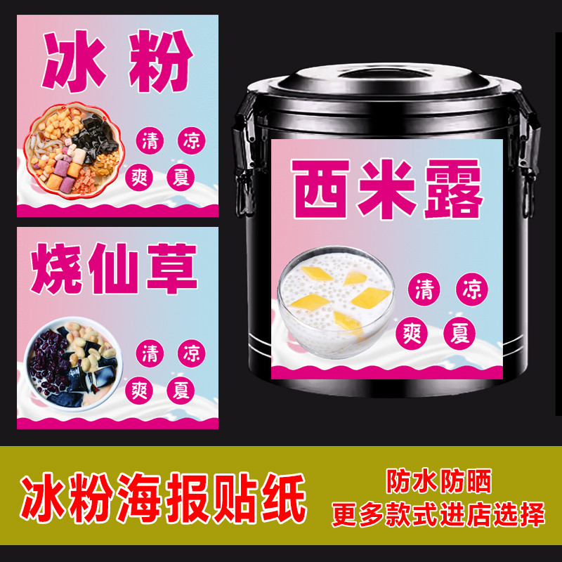 冰粉保温桶海报冰淇淋绿豆汤酸梅汤贴画地摊夜市早餐校门摆摊贴纸