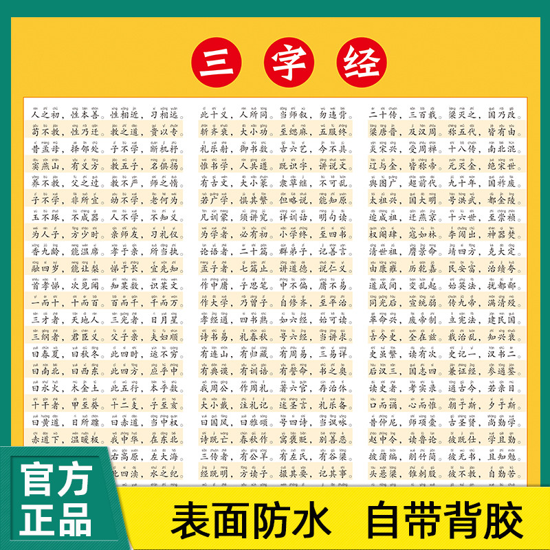 三字经完整版挂图正版注音黄色海报学生千字文幼儿早教墙贴百家姓