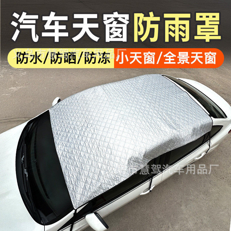 汽车遮阳挡全景天窗防雨罩隔热车顶天幕车内防晒遮雪挡车衣罩批发