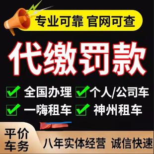 全國(guó)車輛異地代交駕照罰單違法交通處理罰款 代繳代辦汽車服務(wù)山東