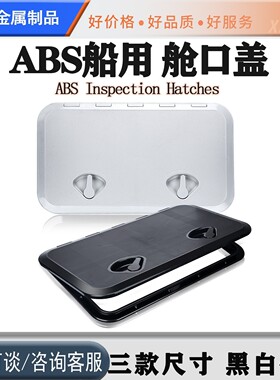船用游艇检查孔方形甲板舱盖白色防滑手孔盖检查工作盖舱口盖