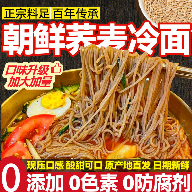 新货正宗朝鲜全麦荞麦冷面东北冷面带汤料延吉酸甜大冷面无任何添