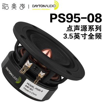 达通DAYTON AUDIO 3.5英寸全频喇叭发烧家庭音响HIFI音箱 PS95-8