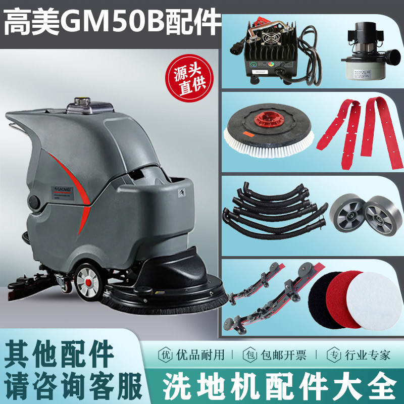 GAOMEI高美GM50B洗地机配件胶条刮条刷盘污水管万向轮电机充电器
