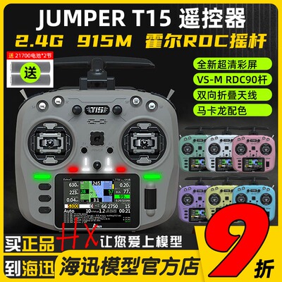 Jumper T15遥控器彩屏中文HALL霍尔RDC 1W 2.4G远航FPV发射穿越机