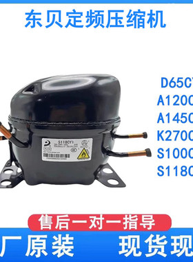全新东贝冰箱展示冰冷柜R600A制冷K270 325 S118CY1冰箱压缩机