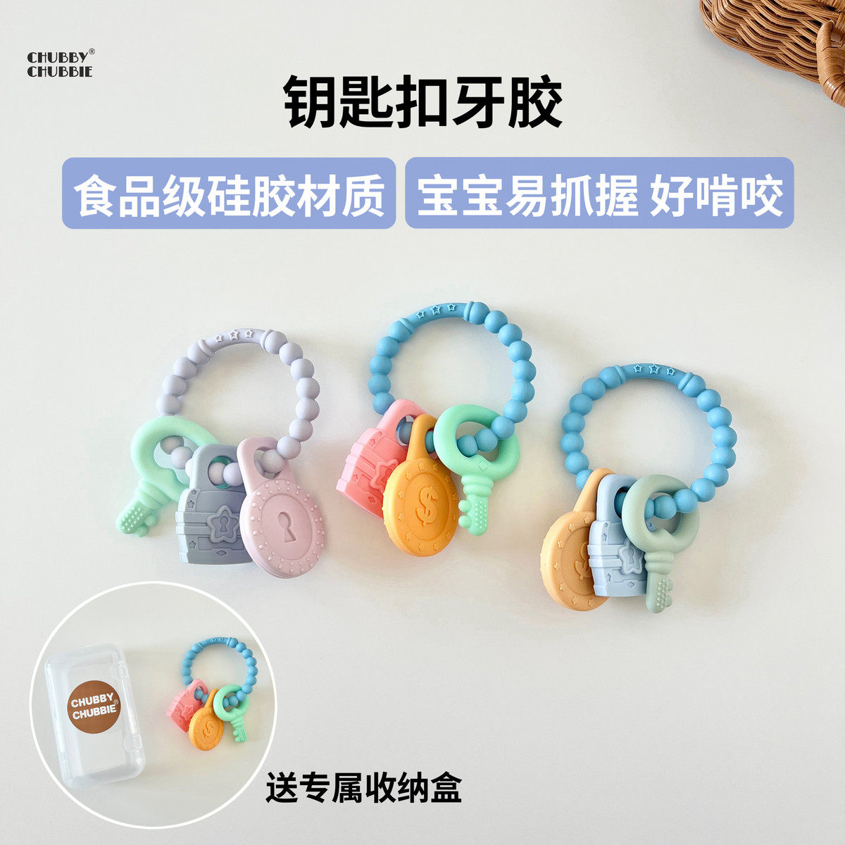 chubbychubbie硅胶钥匙扣牙胶婴幼儿宝宝磨牙棒可啃咬咬乐可水煮