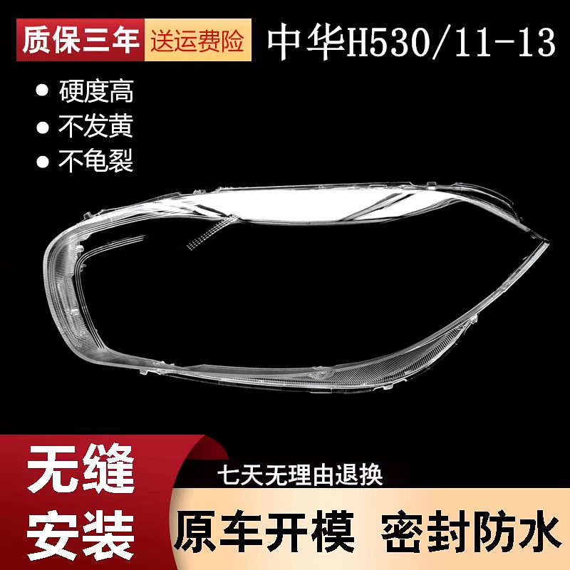 适用于中华H530前大灯罩 大灯透明PC灯壳 中华H530大灯面罩
