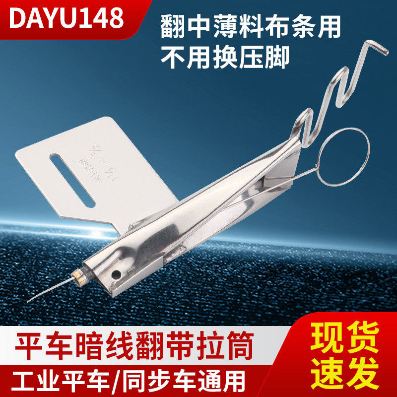 平车暗线翻带耳仔拉筒缝纫机包边器反猪肠手动拉翻带器DY大宇148,生活电器,缝纫机配件,淘宝优惠券,粉丝福利购,淘宝优惠卷