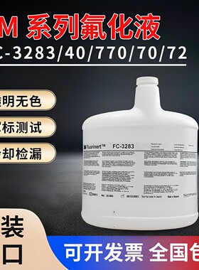 FC-3283电子氟化液FC-40/FC-770/FC-70/FC-72测试液冷却液