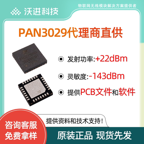 射频芯片PAN3029/PAN3060低功耗ChirpLAN国产无线收发芯片QFN28