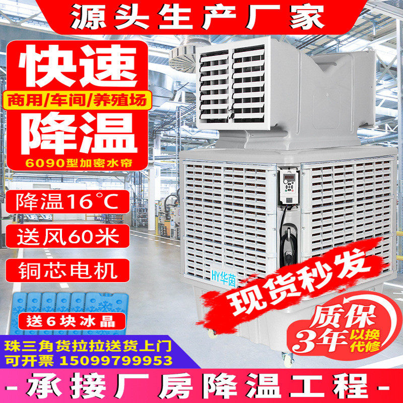 工业冷风机商用移动水空调养殖场大型工厂降温环保水空调制冷风扇