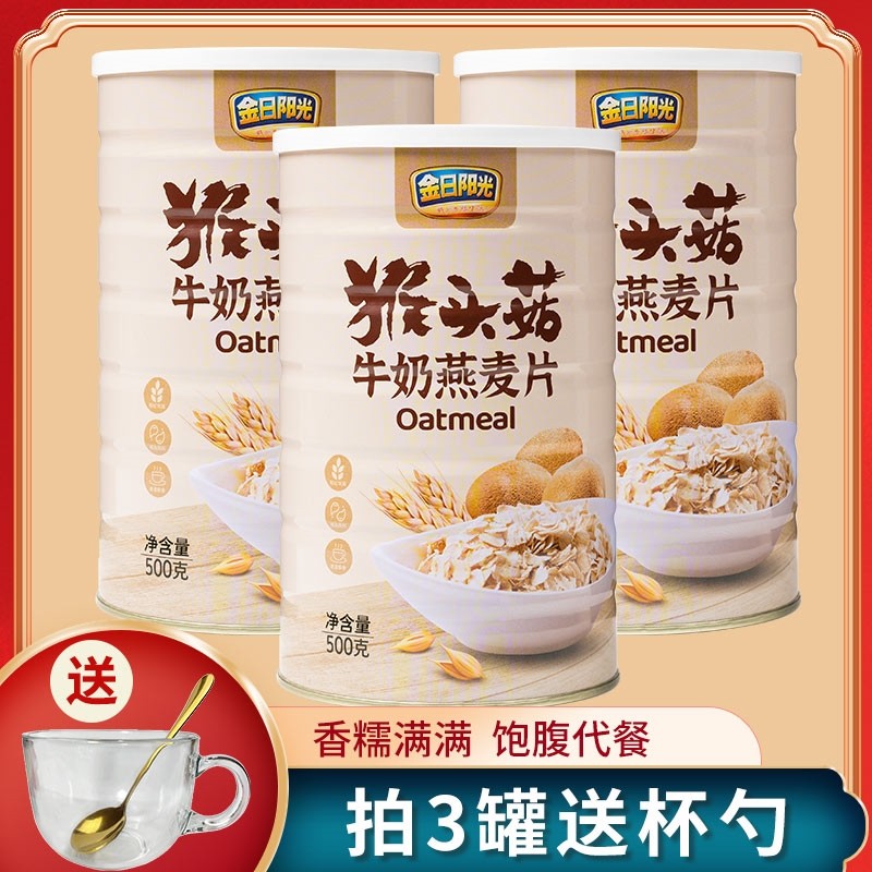 新货金日阳光猴头菇牛奶燕麦片500g冲饮饱腹代餐谷物营养早餐冲泡