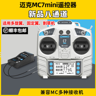 迈克MC7mini遥控器8通道航模穿越机固定翼车船模四翼模拟器遥控器