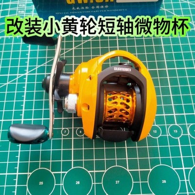 改装小黄轮短轴微物杯钓三秋渔具路亚轻量化线杯水滴轮配件1代