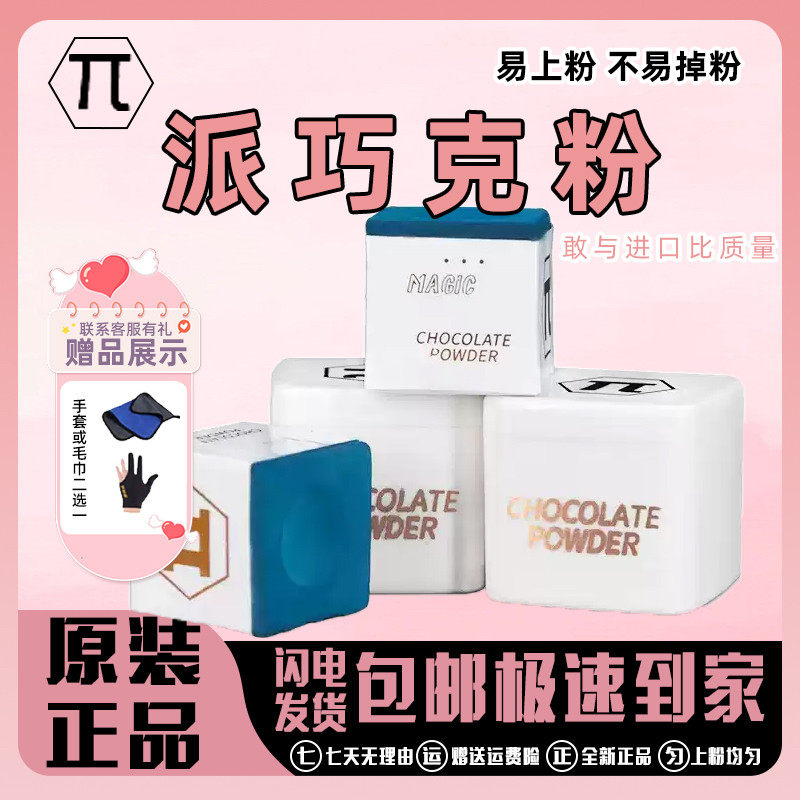 派π巧克粉台球杆巧克粉独立包装油性中式黑8九球专用擦杆粉,运动/瑜伽/健身/球迷用品,台球杆,淘宝优惠券,粉丝福利购,淘宝优惠卷