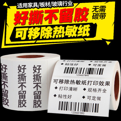 可移除标签纸60*40 30 70 50条码打印机撕不留痕迹防水不干胶贴纸