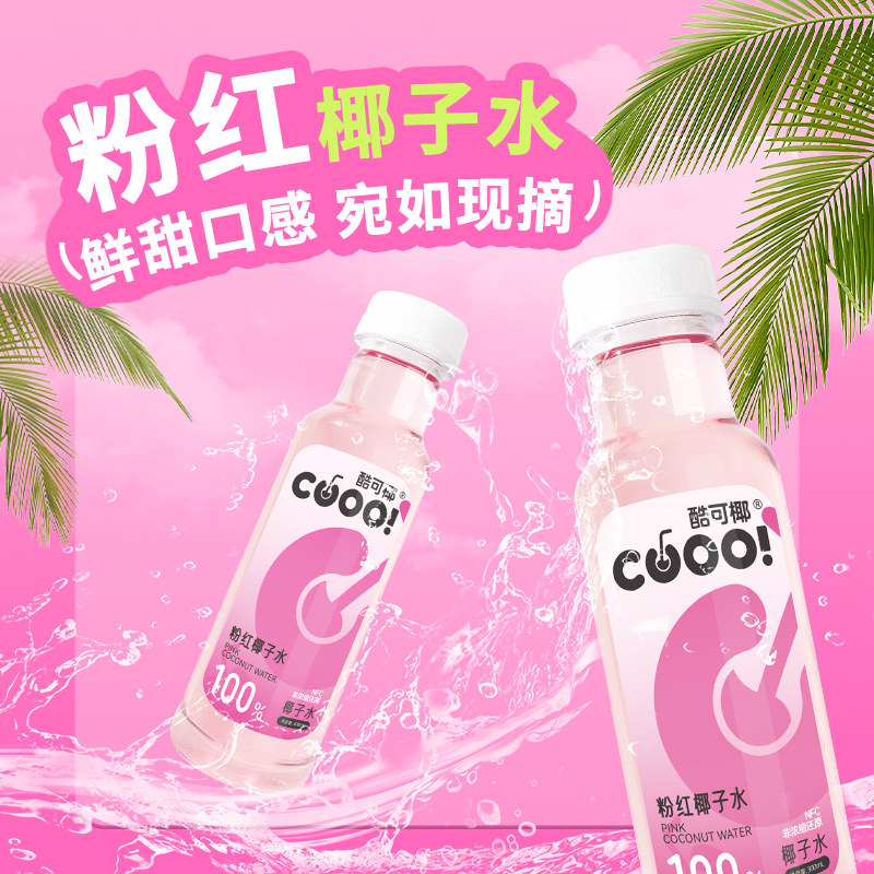酷可椰粉红鲜萃椰子水整箱0脂肪泰国进口百分百纯椰青水官方店