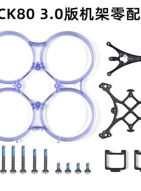 ACK80 3.0版机架零配件保护圈碳板1.6寸FPV穿越机航模