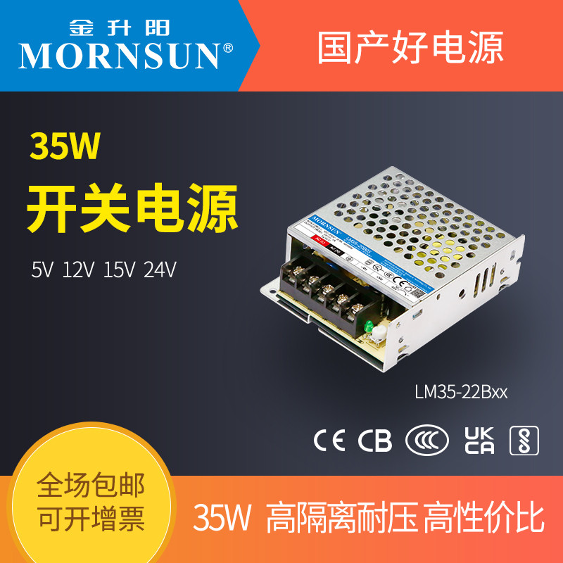 金升阳24V开关电源LM35-22Bxx变压器220V转12V/24V 35W直流电源