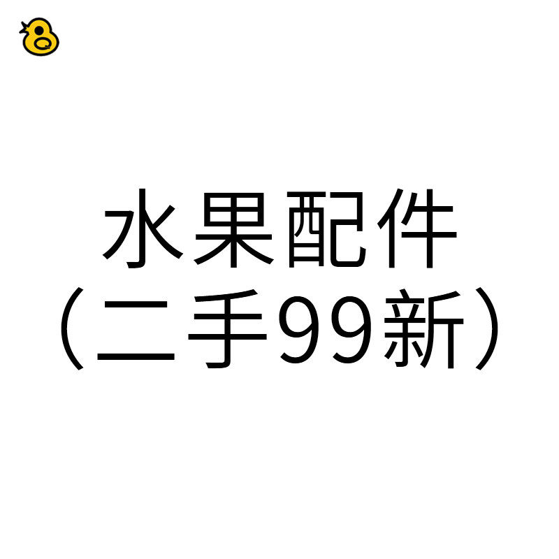 趣评测/水果（二手99新）配件 耳机/数据线/充电器