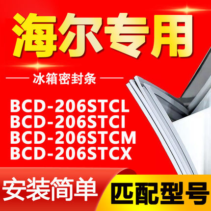 适用海尔冰箱BCD206STCL 206STCI 206STCM 206STCX门密封条门胶条