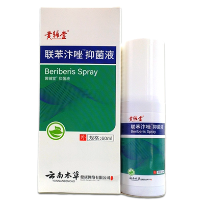 买2送1】黄辅堂联苯汴唑抑菌液黄辅堂抑菌液60ml/瓶皮肤抑菌外用