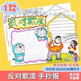 手抄报电子版预防校园欺凌模板中小学生反对校园暴力霸陵小报线稿