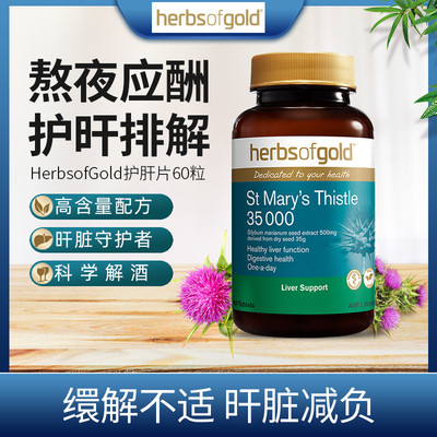 herbsofgold和丽康护肝片奶蓟草男女熬夜加班解酒高含量水飞蓟