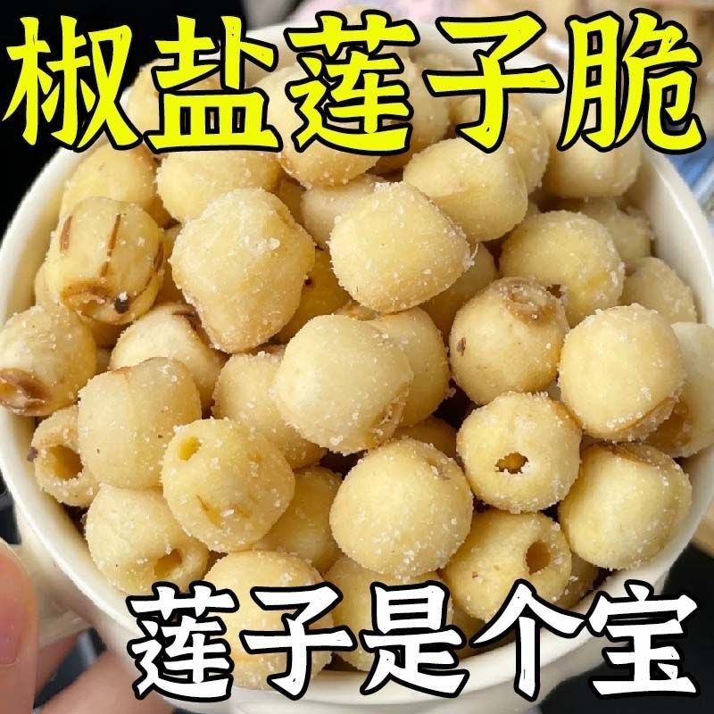 莲子脆开袋即食椒盐非油炸休闲零食品小吃香酥蔬菜干新货追剧办公