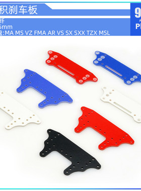 96楼自制田宫四驱车配件15518 1.5mm彩色玻纤大面积刹车板件改款