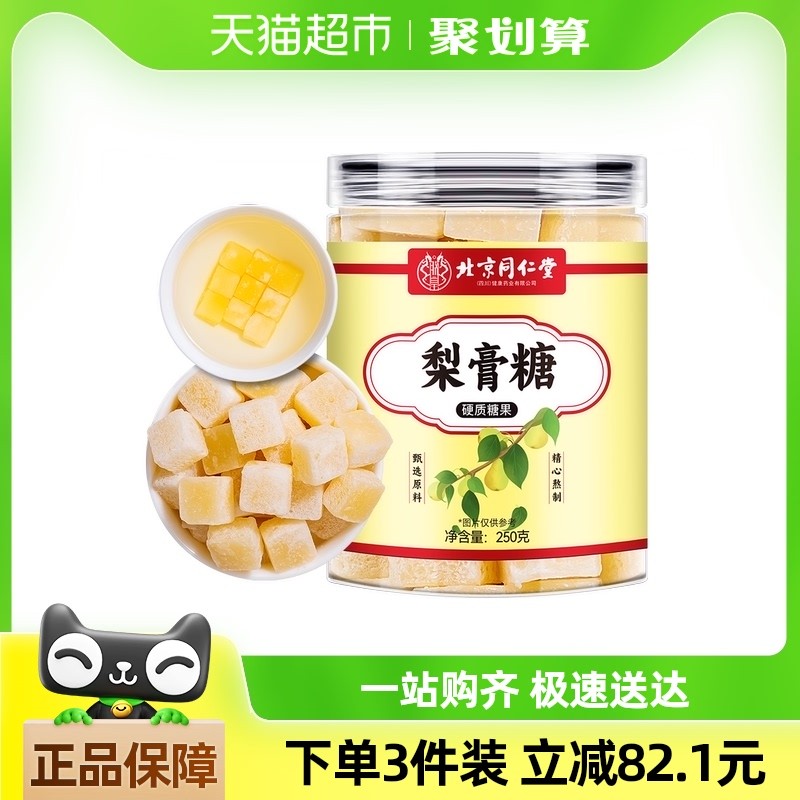 北京同仁堂梨膏糖老字号金银花甘草胖大海咳止润肺润喉糖