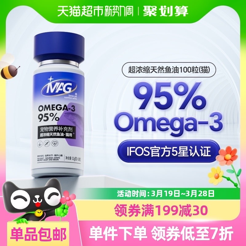 MAG【IFOS认证】鱼油猫用胶囊挑战品质上限美毛护肤有助改善掉毛