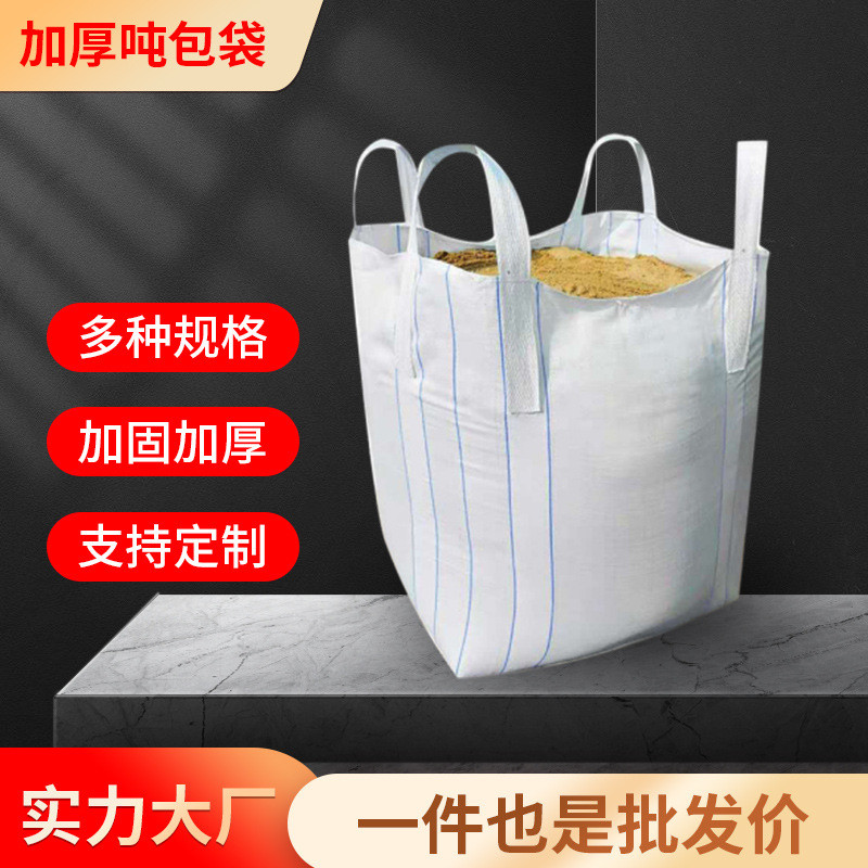 铁铸吨袋吨包集装袋太空污泥太空袋桥梁预压包耐吨包全新吨包吨袋