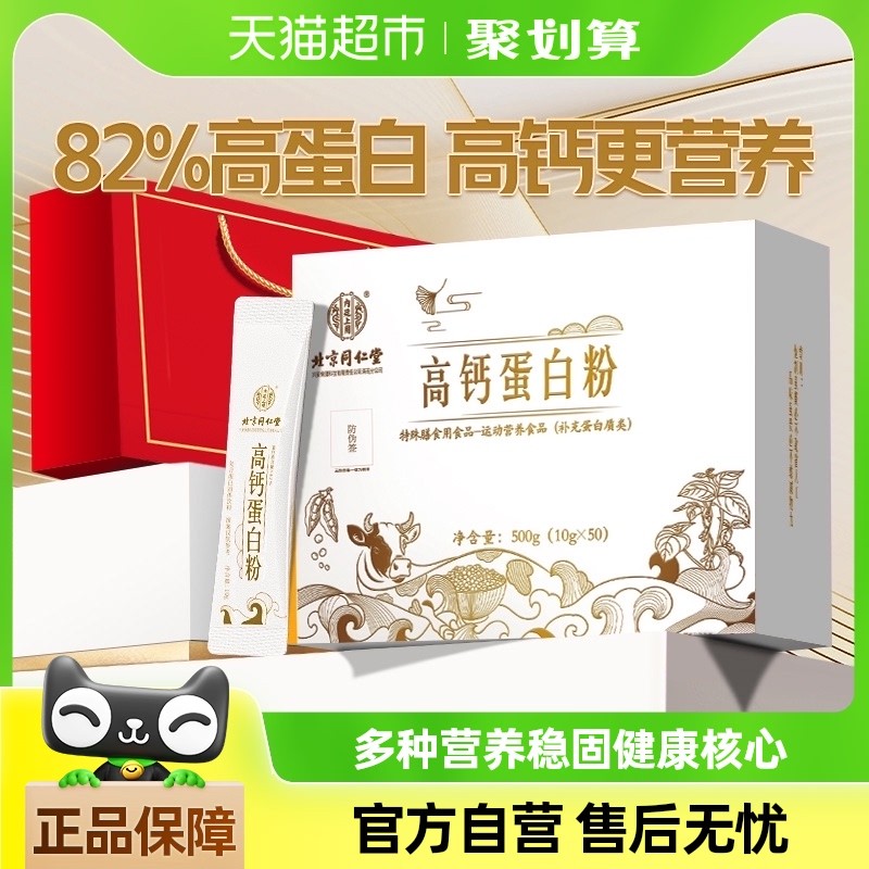 北京同仁堂高钙蛋白质粉袋装女性增强免疫力老年人官方店好吃的正