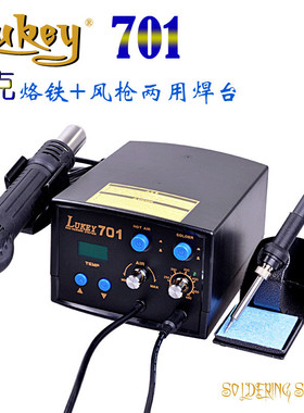 LUKEY 701 恒温烙铁焊台HOT AIR GUN HEATINGTOOL REWORK STATION