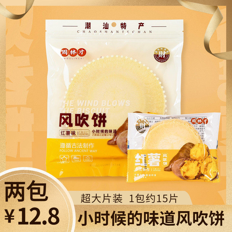 速发周林风吹饼潮汕特产才大片装红薯海苔芝麻120g