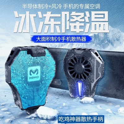 MEMO手机散热支架吃鸡神器半导体制冷冰冻降温散热器散热风扇DL01