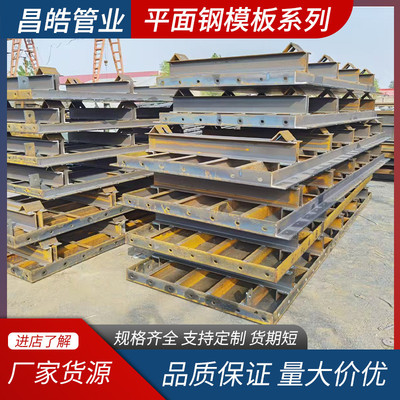 市政工程桥梁隧道建筑钢模板地铁水沟钢模板 承台工程平面钢膜板