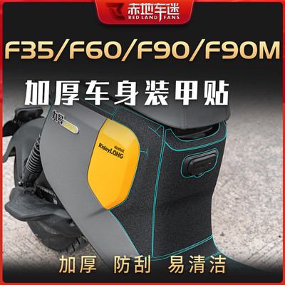 适用九号电动车F35 F60 F90 F90M车身装甲贴防刮保护贴纸改装配件