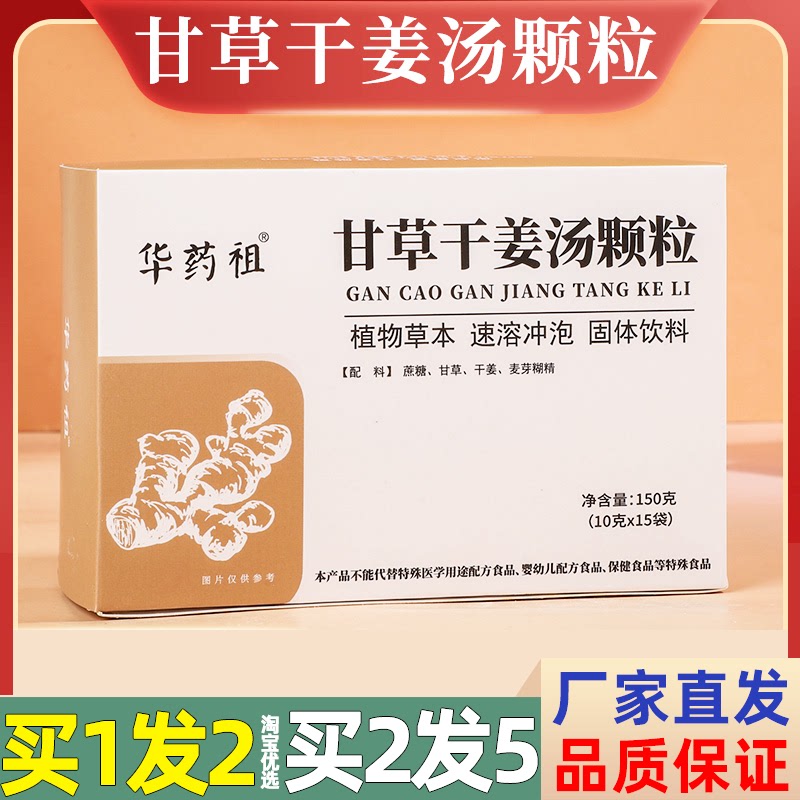 甘草干姜汤固体饮料冲剂干草甘姜糖颗粒药食同源姜饮汤汁干姜茶汤