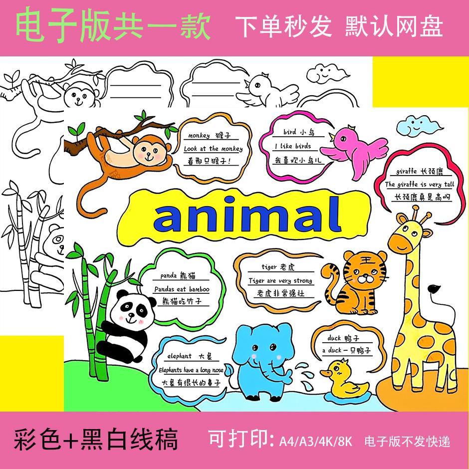 手抄报线稿英语三年级上第四单元小学生动物animal模板电子版小报