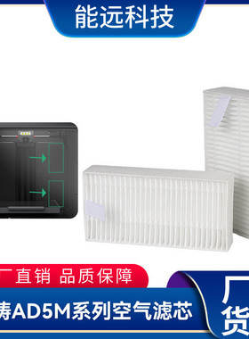 3D打印机配件 空气净化系统 活性棉碳空气滤芯 闪铸AD5M系列通用