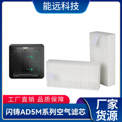 3D打印机配件 空气净化系统 活性棉碳空气滤芯 闪铸AD5M系列通用