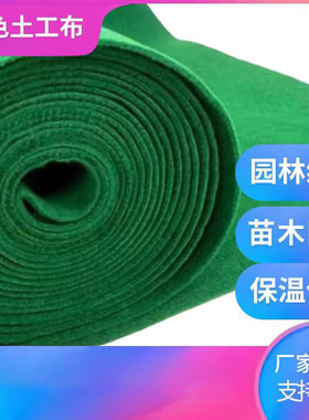 绿色土工布工程布苗木防寒防冻裹树园林草坪绿化工程防尘盖土护坡
